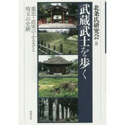 武蔵武士を歩く―重忠・直実のふるさと埼玉の史跡 [単行本]