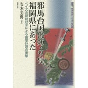 推理 邪馬台国と日本神話の謎 邪馬台国は99.9%福岡県にあった―ベイズの新統計学による確率計算の衝撃(安本美典の古代学シリーズ) [単行本]