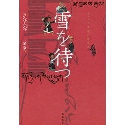 雪を待つ チベット文学の新世代  /勉誠出版/ラシャムジャ（単行本） 中古】 雪を待つ チベット文学の新世代 / ラシャムジャ、星泉