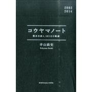 コウヤマノート－熊本市政4、383日の軌跡 [単行本]