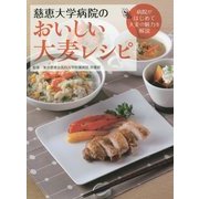 慈恵大学病院のおいしい大麦レシピ―病院がはじめて大麦の魅力を解説 [単行本]