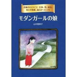 モダンガールの娘―老嬢のひとりごと 仕事、男、病気、母との葛藤、面白かった人生 [単行本]