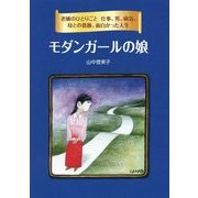 モダンガールの娘―老嬢のひとりごと 仕事、男、病気、母との葛藤、面白かった人生 [単行本]