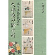 藩主津軽信政生母久祥院の御台所 [単行本]