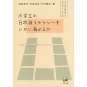 大学生の日本語リテラシーをいかに高めるか―大学の授業をデザインする [単行本]