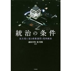 統治の条件―民主党に見る政権運営と党内統治 [単行本]