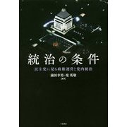 統治の条件―民主党に見る政権運営と党内統治 [単行本]
