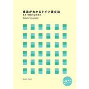 構造がわかるドイツ語文法―基礎+発展の2段階式 [単行本]