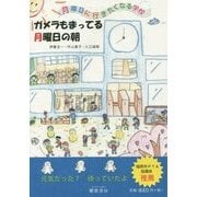 ガメラもまってる月曜日の朝―月曜日に行きたくなる学校 [単行本]