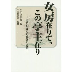 女房在りて、この亭主在り―妻に伝えたい感謝の言葉 [単行本]