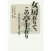 女房在りて、この亭主在り―妻に伝えたい感謝の言葉 [単行本]