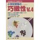 お母様の手で指導する小学校受験の巧緻性〈Ver.4〉 [単行本]