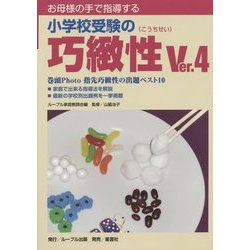 お母様の手で指導する小学校受験の巧緻性〈Ver.4〉 [単行本]