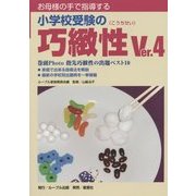 お母様の手で指導する小学校受験の巧緻性〈Ver.4〉 [単行本]
