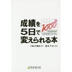 成績を5日で変えられる本―1000MAP大学合格プログラム [単行本]