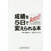 成績を5日で変えられる本―1000MAP大学合格プログラム [単行本]