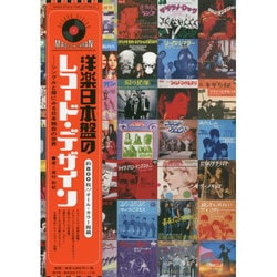 洋楽日本盤のレコード・デザイン―シングルと帯にみる日本独自の世界 [単行本]