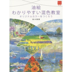油絵 わかりやすい混色教室―オリジナルカラーをつくろう(普及版カルチャーシリーズ) [全集叢書]