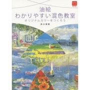 油絵 わかりやすい混色教室―オリジナルカラーをつくろう(普及版カルチャーシリーズ) [全集叢書]