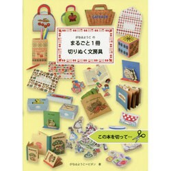 がなはようこのまるごと1冊切りぬく文房具 [単行本]