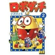 ロボダッチ 2（マンガショップシリーズ 479） [コミック]