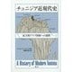 チュニジア近現代史―民主的アラブ国家への道程 [単行本]