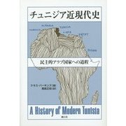 チュニジア近現代史―民主的アラブ国家への道程 [単行本]