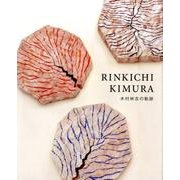RINKICHI KIMURA木村林吉の軌跡－1916-2013 [単行本]