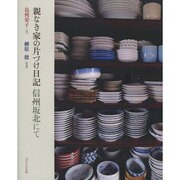 親なき家の片づけ日記―信州坂北にて [単行本]