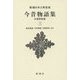 今昔物語集―本朝世俗部〈3〉 新装版 (新潮日本古典集成) [全集叢書]