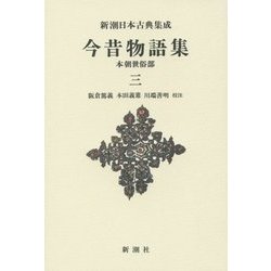 今昔物語集―本朝世俗部〈3〉 新装版 (新潮日本古典集成) [全集叢書]