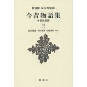 今昔物語集―本朝世俗部〈3〉 新装版 (新潮日本古典集成) [全集叢書]