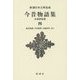 今昔物語集―本朝世俗部〈4〉 新装版 (新潮日本古典集成) [全集叢書]