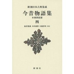 今昔物語集―本朝世俗部〈4〉 新装版 (新潮日本古典集成) [全集叢書]