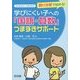 誤り分析で始める!学びにくい子への「国語・算数」つまずきサポート(子どもサポートBOOKS) [全集叢書]