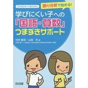 誤り分析で始める!学びにくい子への「国語・算数」つまずきサポート(子どもサポートBOOKS) [全集叢書]
