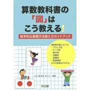 算数教科書の「図」はこう教える!―数学的な表現方法教え方ガイドブック [単行本]