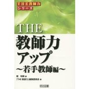 THE教師力アップ―若手教師編(THE教師力シリーズ) [全集叢書]