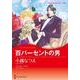 百パーセントの男（ハーレクインコミックス・キララ） [コミック]
