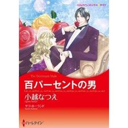 百パーセントの男（ハーレクインコミックス・キララ） [コミック]