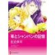 苺とシャンパンの記憶（ハーレクインコミックス・キララ） [コミック]