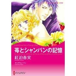 苺とシャンパンの記憶（ハーレクインコミックス・キララ） [コミック]