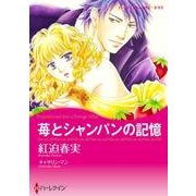 苺とシャンパンの記憶（ハーレクインコミックス・キララ） [コミック]