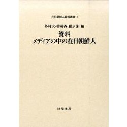 資料メディアの中の在日朝鮮人（在日朝鮮人資料叢書 11） [単行本]