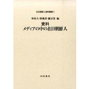 資料メディアの中の在日朝鮮人（在日朝鮮人資料叢書 11） [単行本]