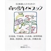 北海道人のための南の島ガイドブック―石垣島、竹富島、小浜島、波照間島、黒島、西表島、屋久島、沖縄本島(北海道いい旅研究室別冊〈1〉) [ムックその他]