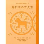 馬にされた大吉（子どもに贈る昔ばなし 15） [単行本]