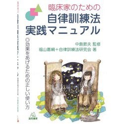 臨床家のための自律訓練法実践マニュアル―効果をあげるための正しい使い方 [単行本]