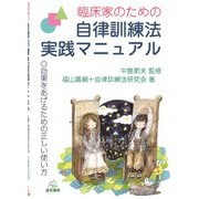 臨床家のための自律訓練法実践マニュアル―効果をあげるための正しい使い方 [単行本]