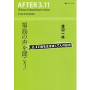 福島の声を聞こう!―3.11後を生き抜く7人の証言 [単行本]